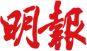 Ming Pao / 明報